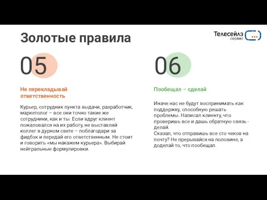 Золотые правила Не перекладывай ответственность Пообещал – сделай Курьер, сотрудник пункта