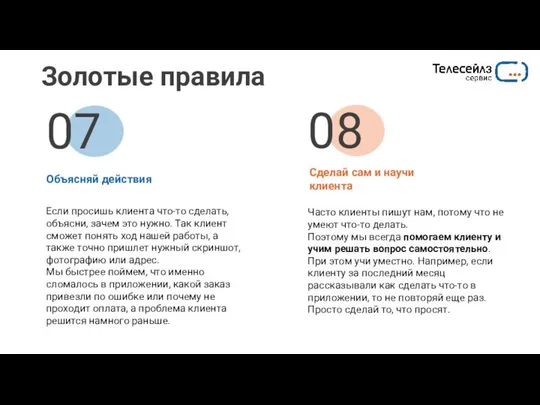 Золотые правила Объясняй действия Сделай сам и научи клиента Если просишь