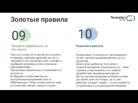 Золотые правила Извиняйся уместно Когда клиент столкнулся с проблемой из-за нас,