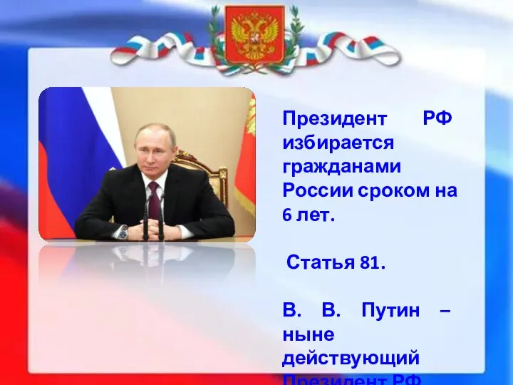 Президент РФ избирается гражданами России сроком на 6 лет. Статья 81.