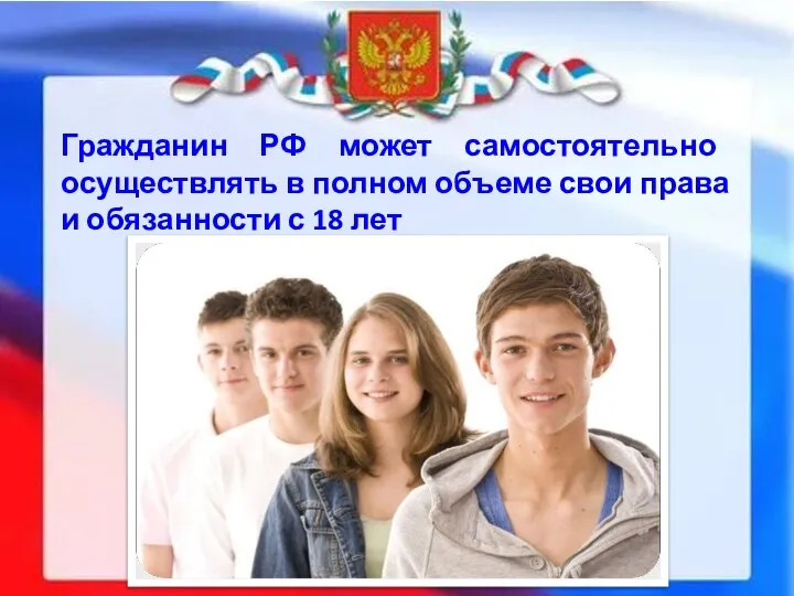 Гражданин РФ может самостоятельно осуществлять в полном объеме свои права и обязанности с 18 лет