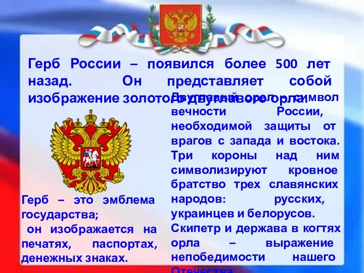 Герб России – появился более 500 лет назад. Он представляет собой