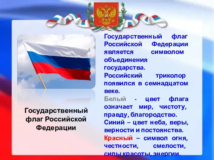 Государственный флаг Российской Федерации Государственный флаг Российской Федерации является символом объединения