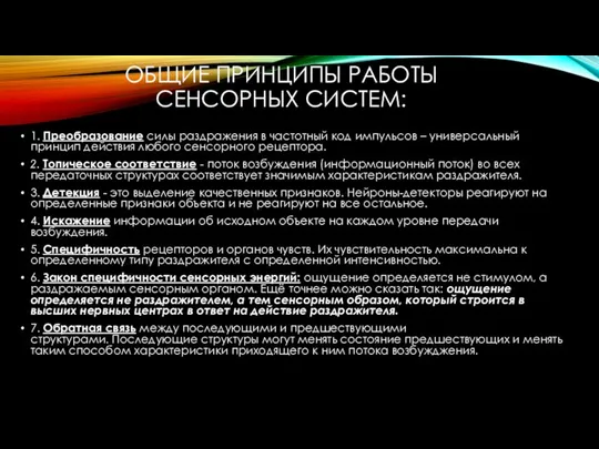 ОБЩИЕ ПРИНЦИПЫ РАБОТЫ СЕНСОРНЫХ СИСТЕМ: 1. Преобразование силы раздражения в частотный