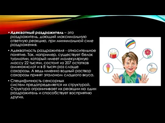 Адекватный раздражитель – это раздражитель, дающий максимальную ответную реакцию, при минимальной