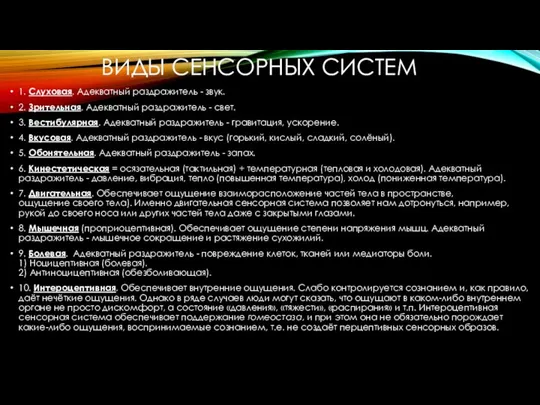 ВИДЫ СЕНСОРНЫХ СИСТЕМ 1. Слуховая. Адекватный раздражитель - звук. 2. Зрительная.