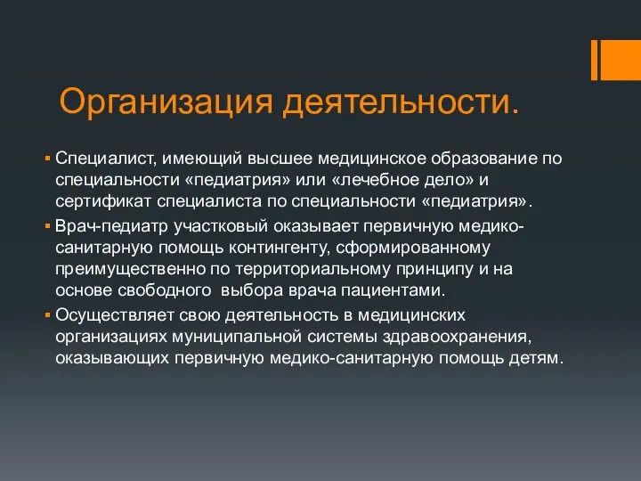 Организация деятельности. Специалист, имеющий высшее медицинское образование по специальности «педиатрия» или