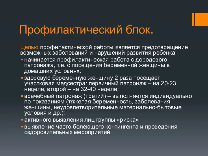 Профилактический блок. Целью профилактической работы является предотвращение возможных заболеваний и нарушений