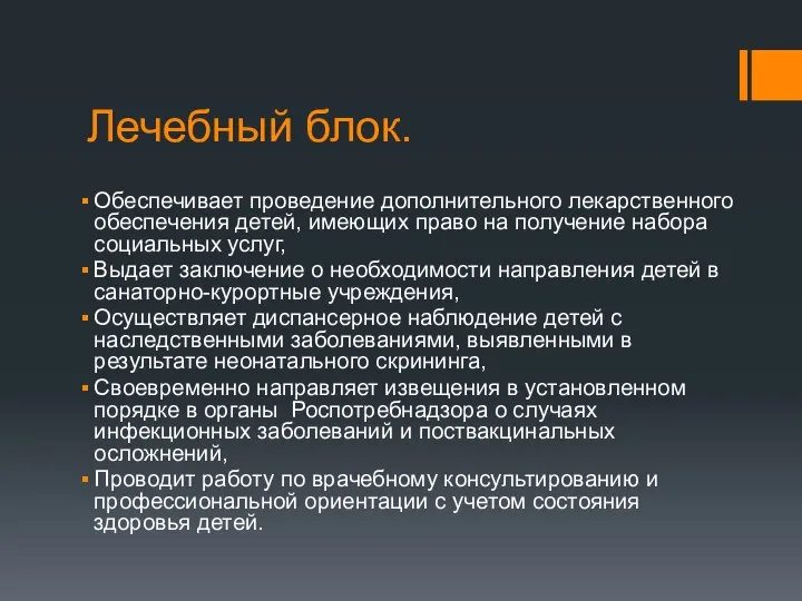 Лечебный блок. Обеспечивает проведение дополнительного лекарственного обеспечения детей, имеющих право на