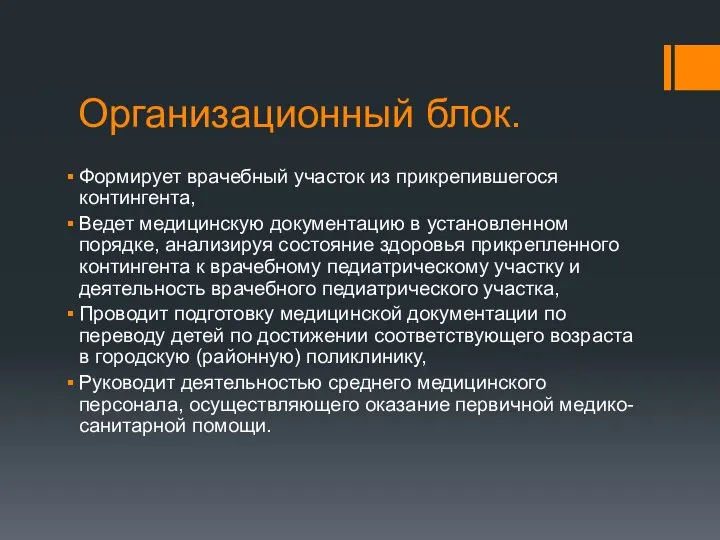 Организационный блок. Формирует врачебный участок из прикрепившегося контингента, Ведет медицинскую документацию