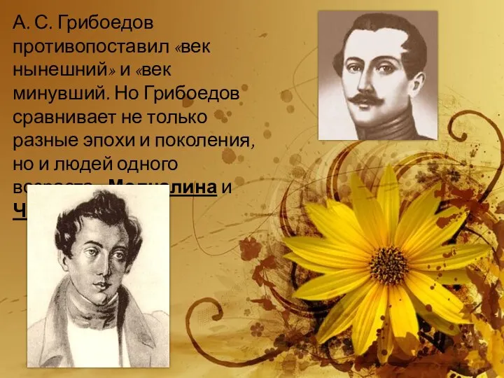 А. С. Грибоедов противопоставил «век нынешний» и «век минувший. Но Грибоедов