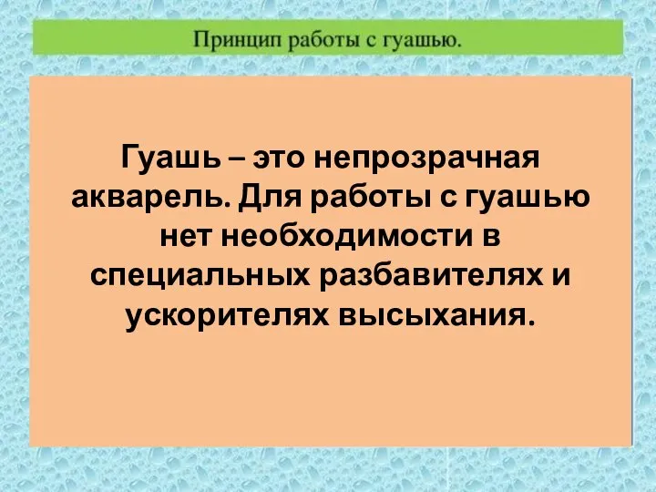 Гуашь – это непрозрачная акварель. Для работы с гуашью нет необходимости