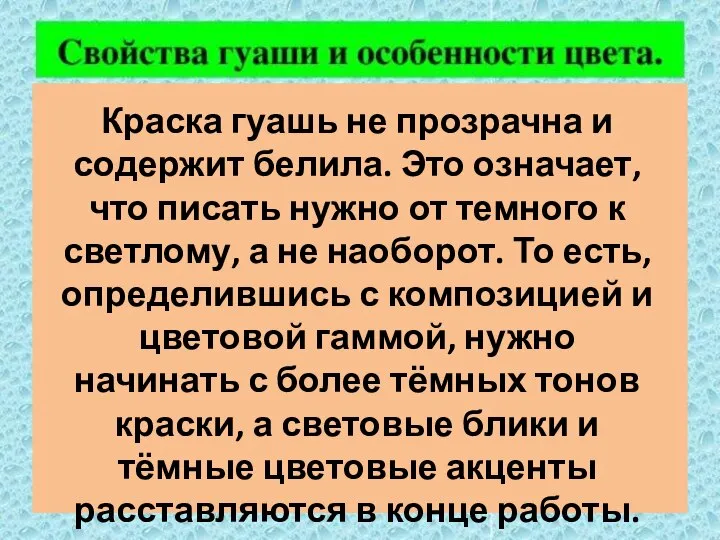 Краска гуашь не прозрачна и содержит белила. Это означает, что писать