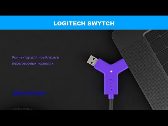 LOGITECH SWYTCH Коннектор для ноутбуков в переговорных комнатах logitech.com/swytch