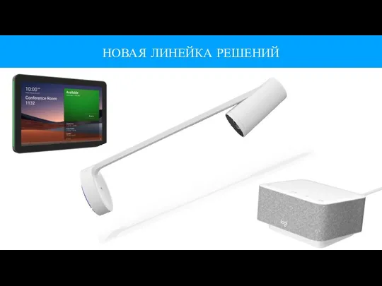 НОВАЯ ЛИНЕЙКА РЕШЕНИЙ