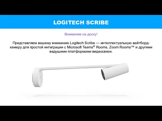 LOGITECH SCRIBE Внимание на доску! Представляем вашему вниманию Logitech Scribe —