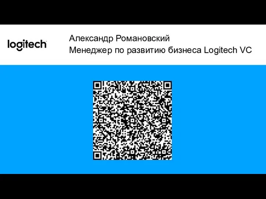 Александр Романовский Менеджер по развитию бизнеса Logitech VC