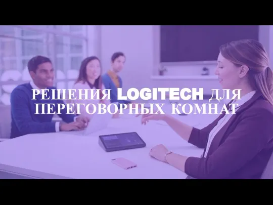 РЕШЕНИЯ LOGITECH ДЛЯ ПЕРЕГОВОРНЫХ КОМНАТ