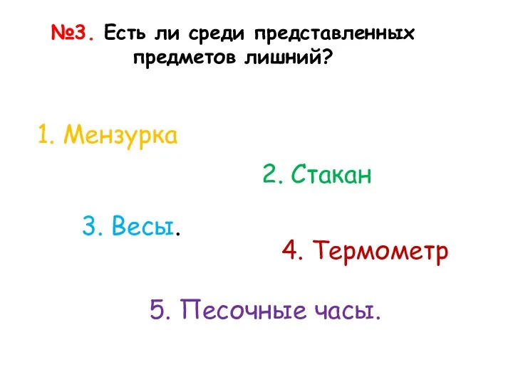 №3. Есть ли среди представленных предметов лишний? 1. Мензурка 3. Весы.