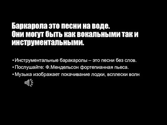 Баркарола это песни на воде. Они могут быть как вокальными так