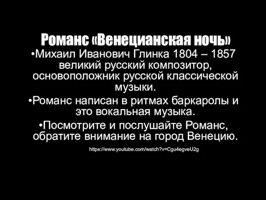 Романс «Венецианская ночь» Михаил Иванович Глинка 1804 – 1857 великий русский