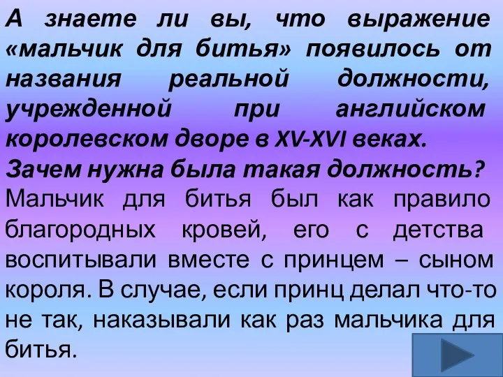 А знаете ли вы, что выражение «мальчик для битья» появилось от