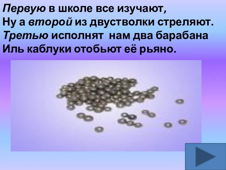 Первую в школе все изучают, Ну а второй из двустволки стреляют.