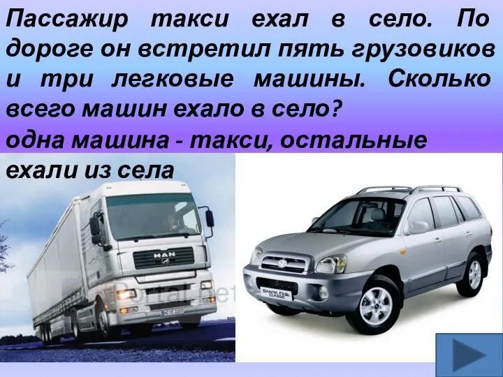 Пассажир такси ехал в село. По дороге он встретил пять грузовиков