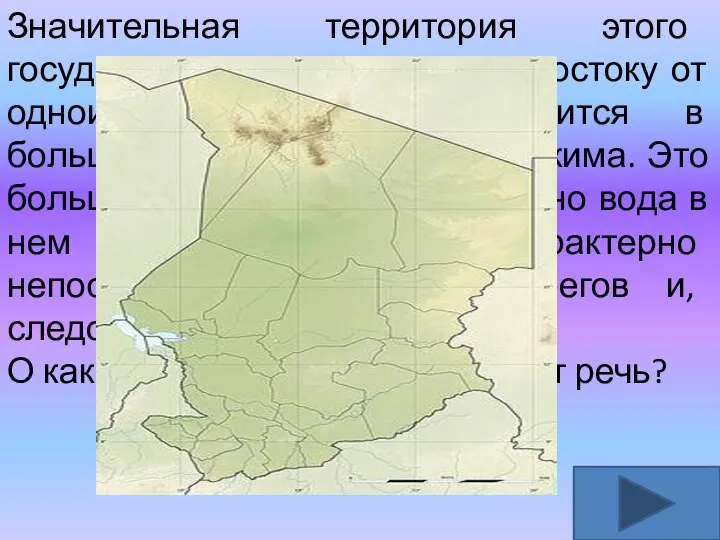 Значительная территория этого государства, расположенная к востоку от одноименного озера, находится