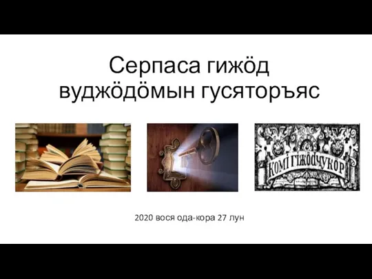 Серпаса гижӧд вуджӧдӧмын гусяторъяс 2020 вося ода-кора 27 лун