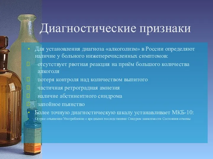 Диагностические признаки Для установления диагноза «алкоголизм» в России определяют наличие у