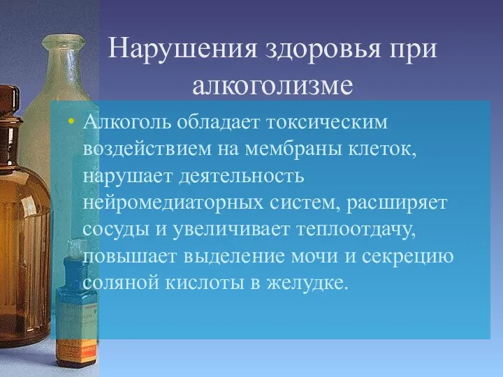 Нарушения здоровья при алкоголизме Алкоголь обладает токсическим воздействием на мембраны клеток,