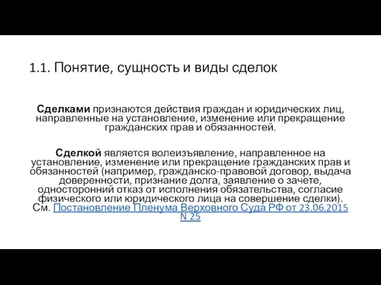 1.1. Понятие, сущность и виды сделок Сделками признаются действия граждан и