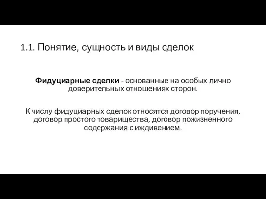 1.1. Понятие, сущность и виды сделок Фидуциарные сделки - основанные на