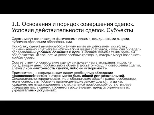 1.1. Основания и порядок совершения сделок. Условия действительности сделок. Субъекты Сделки