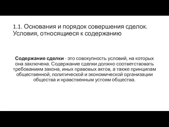 1.1. Основания и порядок совершения сделок. Условия, относящиеся к содержанию Содержание