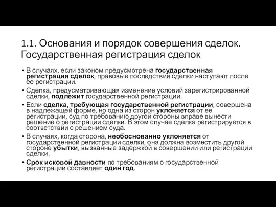 1.1. Основания и порядок совершения сделок. Государственная регистрация сделок В случаях,