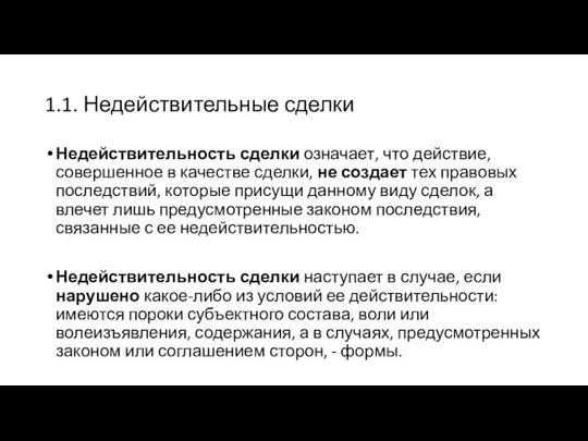 1.1. Недействительные сделки Недействительность сделки означает, что действие, совершенное в качестве