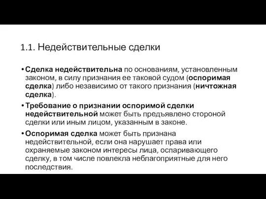 1.1. Недействительные сделки Сделка недействительна по основаниям, установленным законом, в силу