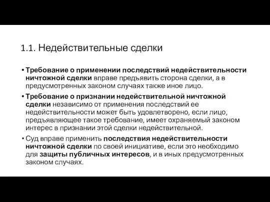 1.1. Недействительные сделки Требование о применении последствий недействительности ничтожной сделки вправе