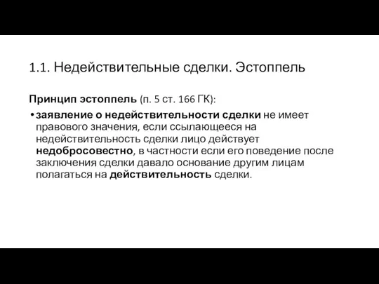 1.1. Недействительные сделки. Эстоппель Принцип эстоппель (п. 5 ст. 166 ГК):