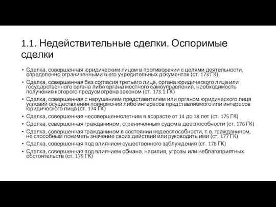 1.1. Недействительные сделки. Оспоримые сделки Сделка, совершенная юридическим лицом в противоречии