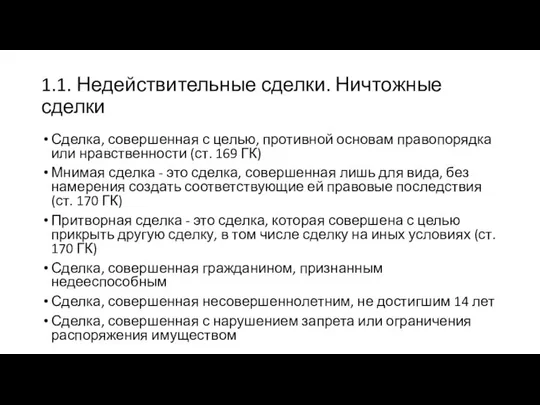 1.1. Недействительные сделки. Ничтожные сделки Сделка, совершенная с целью, противной основам