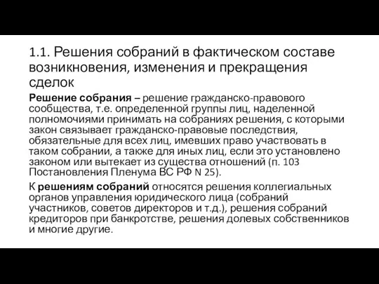 1.1. Решения собраний в фактическом составе возникновения, изменения и прекращения сделок