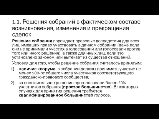 1.1. Решения собраний в фактическом составе возникновения, изменения и прекращения сделок