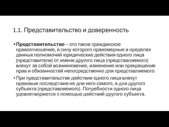 1.1. Представительство и доверенность Представительство – это такое гражданское правоотношение, в