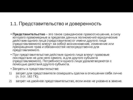 1.1. Представительство и доверенность Представительство – это такое гражданское правоотношение, в