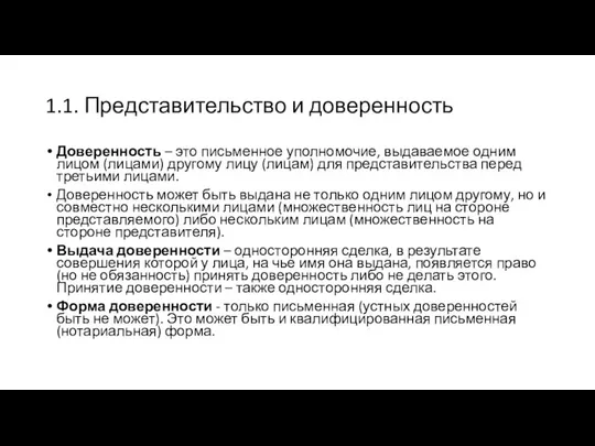 1.1. Представительство и доверенность Доверенность – это письменное уполномочие, выдаваемое одним