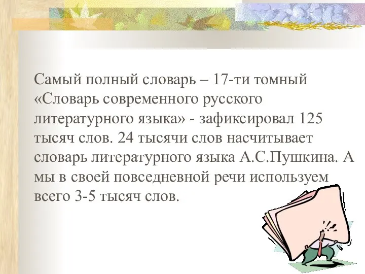 Самый полный словарь – 17-ти томный «Словарь современного русского литературного языка»