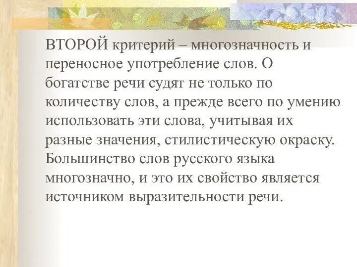 ВТОРОЙ критерий – многозначность и переносное употребление слов. О богатстве речи